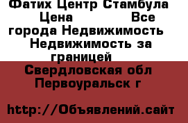 Фатих Центр Стамбула . › Цена ­ 96 000 - Все города Недвижимость » Недвижимость за границей   . Свердловская обл.,Первоуральск г.